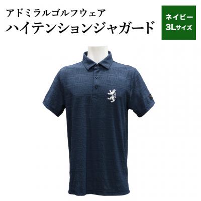 ふるさと納税 関市 ゴルフウェア アドミラル 半袖　3Lサイズ　ネイビー　日本製　Golf