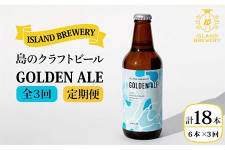 【全3回 定期便 】クラフトビール 地ビール GOLDEN ALE 6本 【ISLAND BREWERY】 《 壱岐市 》[JED009] ビール ビール ビール ビール ビール