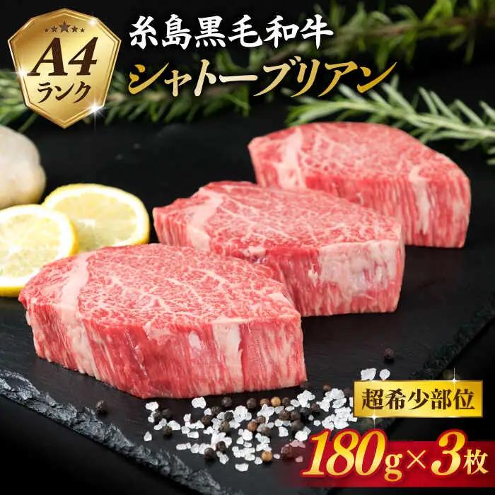 糸島黒毛和牛 極厚 シャトーブリアン 約180g×3枚  [ACA130] 牛肉 シャトーブリアン ヒレ ステーキ A4