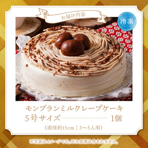 モンブランミルクレープ5号サイズ（ピックなし）_モンブラン ミルクレープ ケーキ 5号 3人～5人用 栗 丸ごと 渋皮煮 マロンクリーム 厳選 生クリーム イソフラボン クレープ 生地 しっとり ふわ