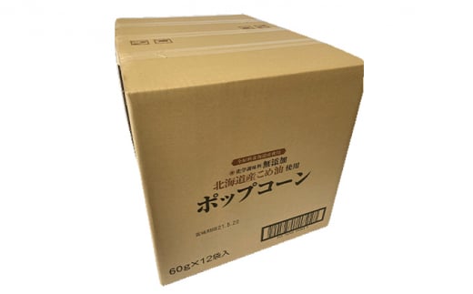 北海道産こめ油使用ポップコーン うす塩味（厚沢部町産とうもろこし使用）60g×24袋 ASH001