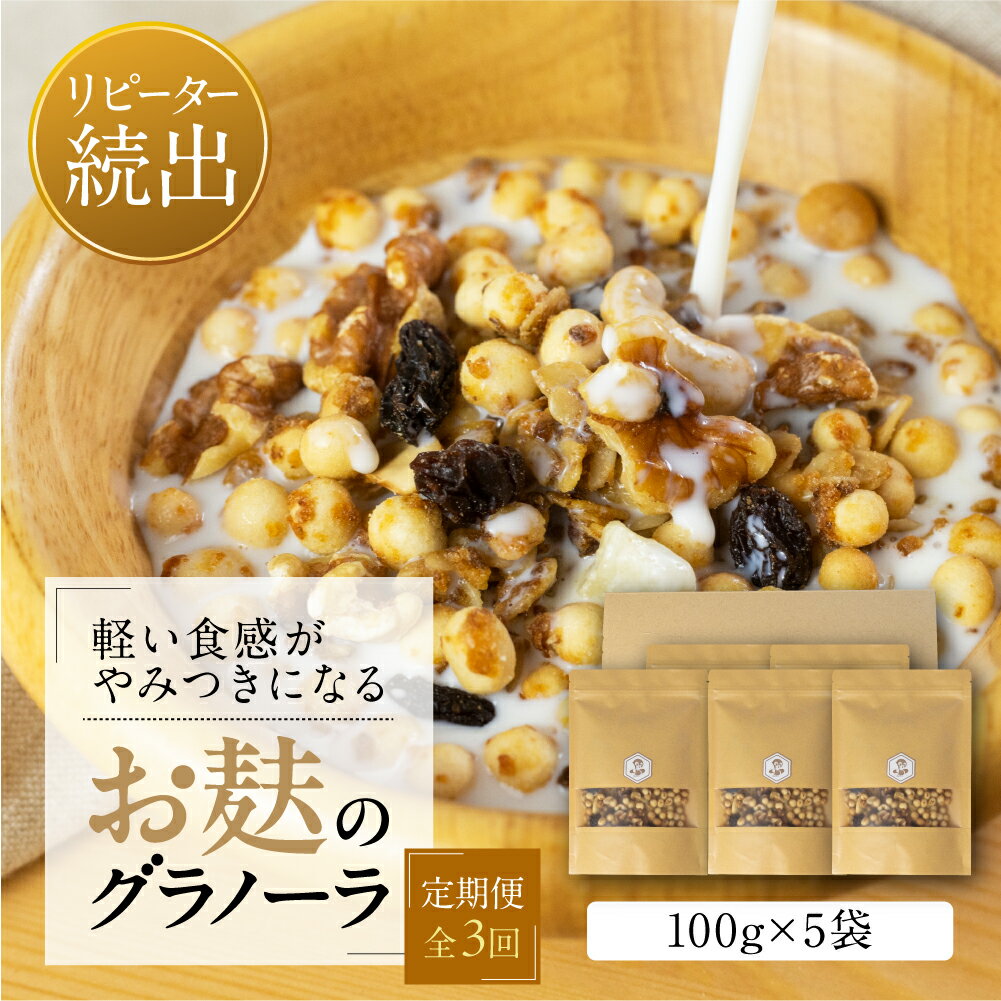 【ふるさと納税】【定期便3回】お麸でつくった グラノーラ 5袋 ×3か月 毎月お届け タンパク たんぱく ビタミン ミネラル シリアル 朝食 麩菓子 麸菓子 和菓子 レトロ ふがし 自然派 おやつ 子供 お菓子 ヘルシー 人気 おすすめ 敷島産業 [mt1844] 10000円 1万円