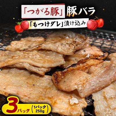 【つがる豚】 豚バラの「もつけダレ」漬け込み 250g×3パック【配送不可地域：離島】