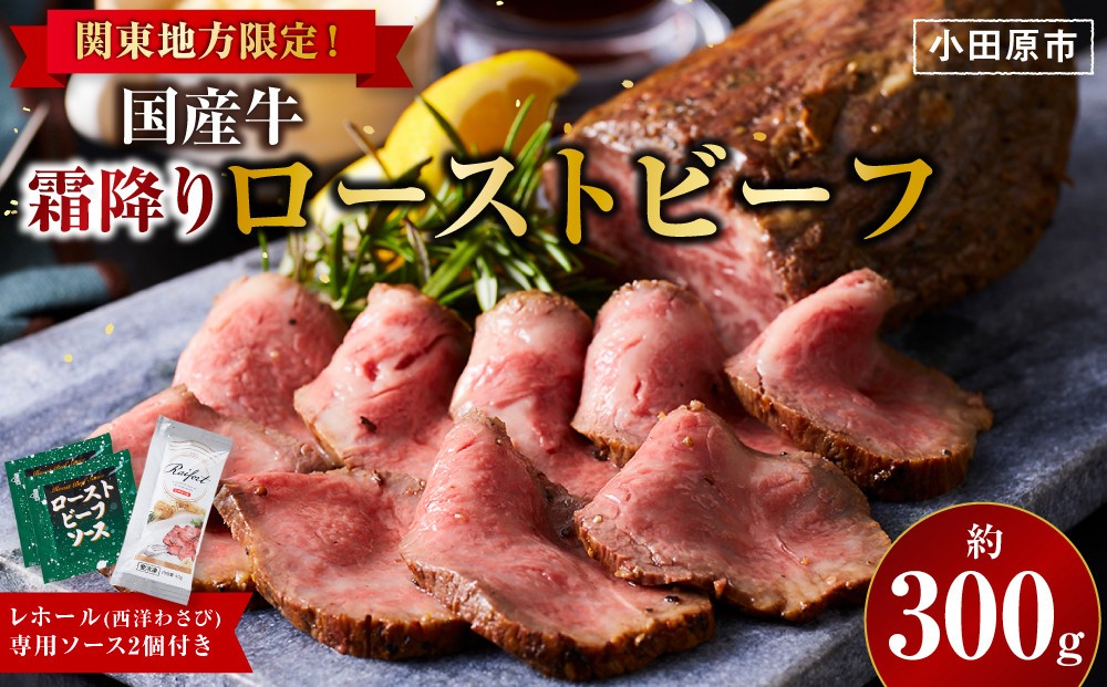 
                  霜降りローストビーフ（約300g）【配送地域・関東地方限定！】【 牛肉 お肉 オードブル お惣菜 ローストビーフ 神奈川県 小田原市 】
                