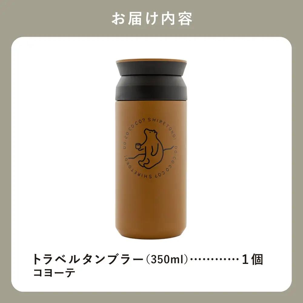 知床トコさんトラベルタンブラー コヨーテ 350ml×1本_雑貨・日用品 タンブラー 食器 