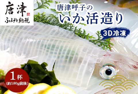 『予約受付』唐津呼子産いか活造り 1杯(180g前後) 急速冷凍 新鮮そのまま食卓へ！イカ 刺身 簡単 ギフト※水揚げあり次第令和6年6月以降順次発送させていただきます。