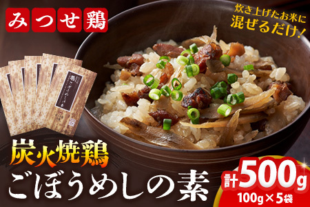 みつせ鶏炭火焼鶏ごぼうめしの素100g×5袋【ご飯の素 簡単調理 風味豊か 国産鶏 鶏肉 ごぼう お弁当 おかず 和食 旨味たっぷり 手軽】K059036