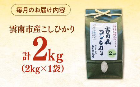 【全3回定期便】【新米】雲南市産コシヒカリ 2kg 島根県雲南市/有限会社藤本米穀店 ｜こしひかり 白米 精米 コメ 2キロ[AIDB107]