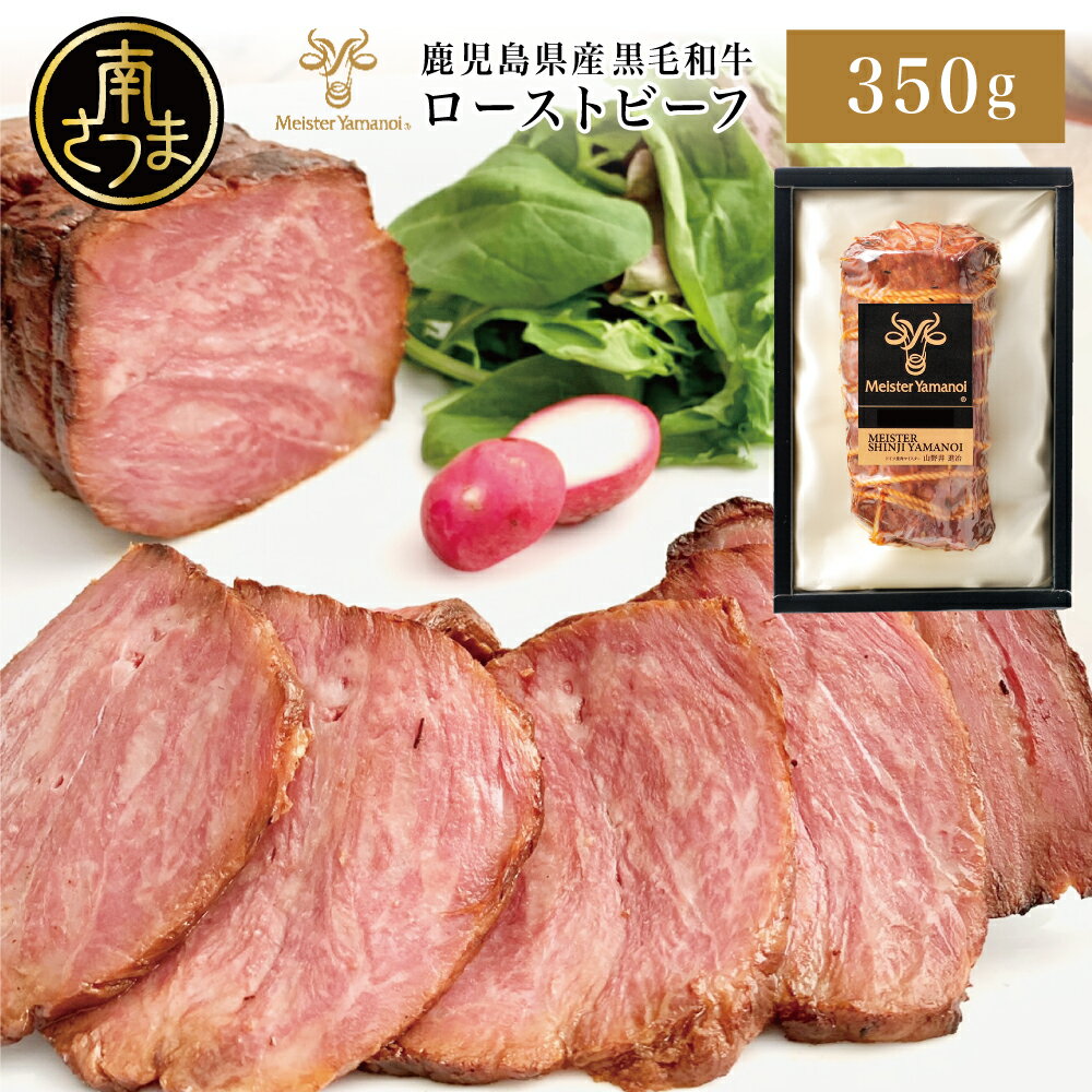 【ふるさと納税】【期間・数量限定】鹿児島県産黒毛和牛 ローストビーフ 350g マイスター山野井 肉 牛肉 国産 和牛 黒毛和牛 惣菜 ギフト 贈答 お取り寄せ パーティー グルメ 冷凍 南さつま市 送料無料