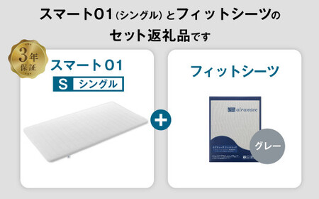 エアウィーヴ スマート01 × フィットシーツ(グレー) セット【 シングル 】 寝具 マットレス シーツ [ 快適寝具 マットレス エアウィーヴ 寝具 マットレス エアウィーヴ マットレスパッド フ
