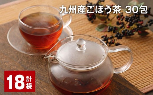 ごぼう茶 30包 18袋 ティーバッグ 国産 お茶 ノンカフェイン ポリフェノール サポニン 九州産ごぼう茶 30包 計18袋