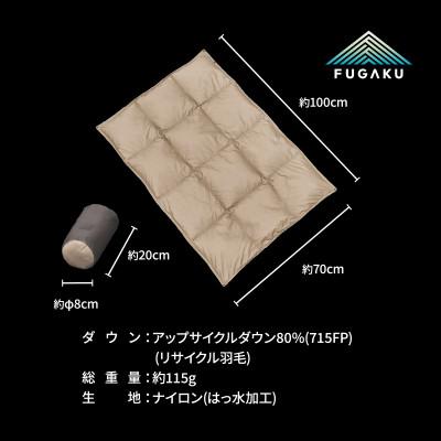 ふるさと納税 道志村 【FUGAKU】DOWNKET/QUARTER 70×100cm ダウンケット/クオーター ベージュ |  | 03