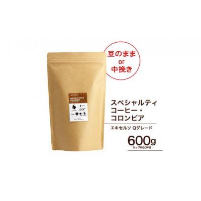 ふるさと納税 堺市 スペシャルティーコーヒー豆【豆のまま】コロンビア エキセルソ Qグレード 600g