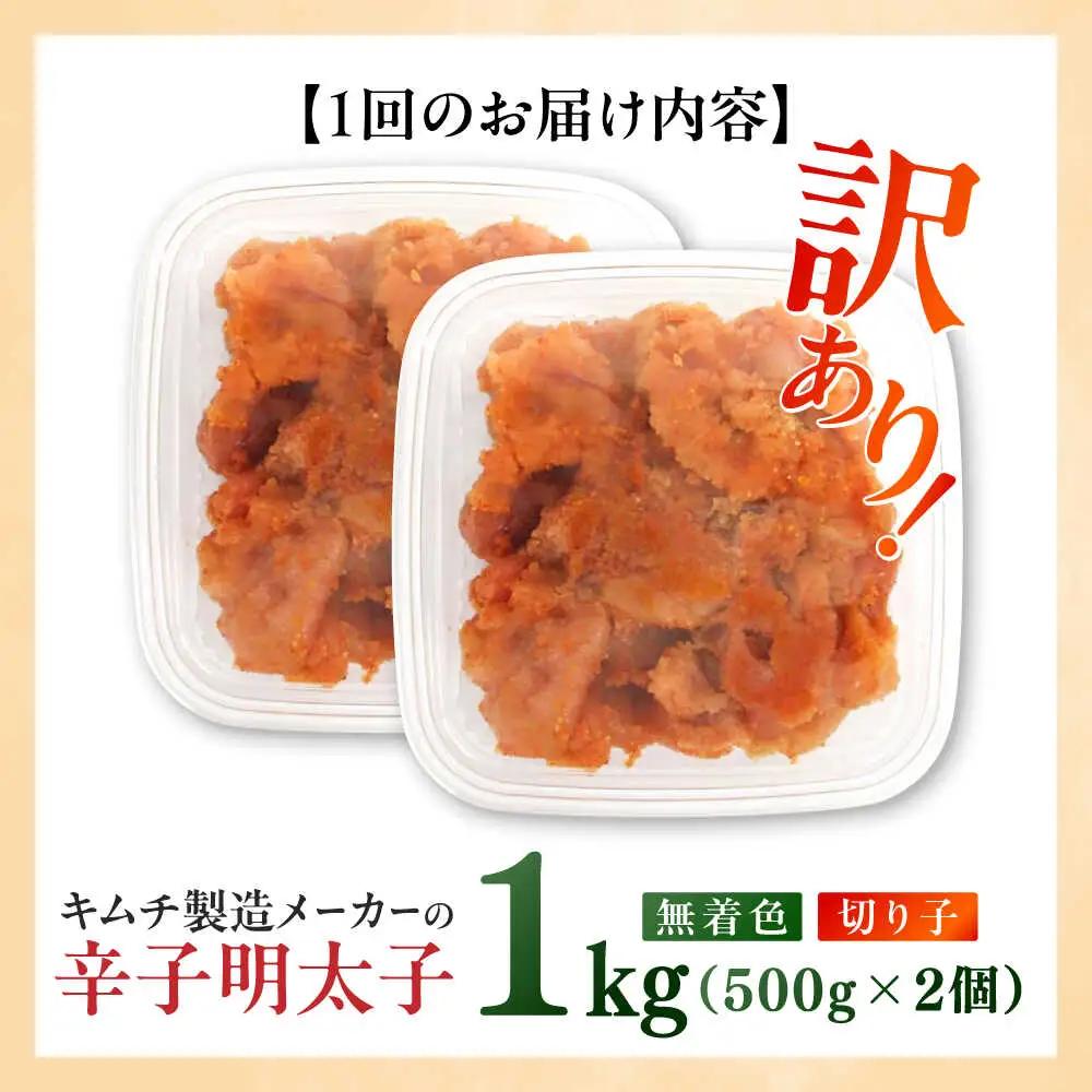明太子 【全3回定期便】 訳あり 辛子明太子(切子)1kg(500g×2個) [ABEB012] 明太子