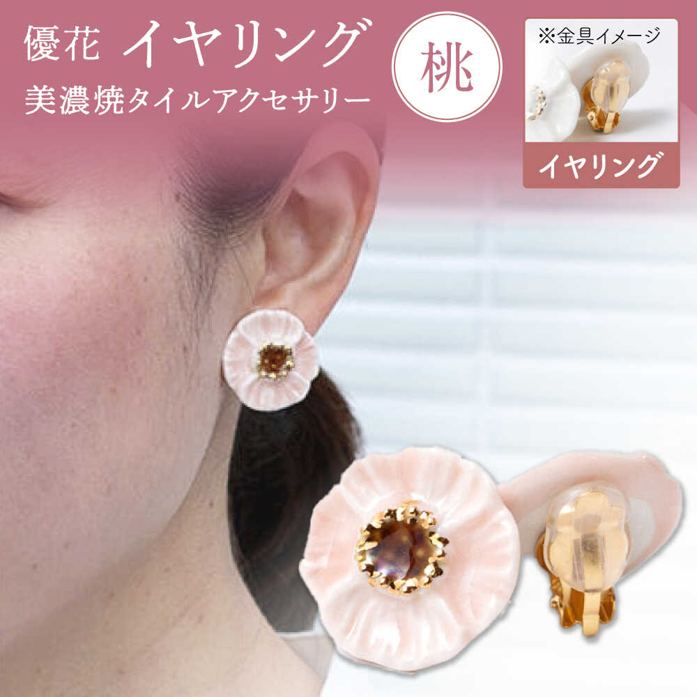 【ふるさと納税】【美濃焼】 優花 桃 イヤリング 多治見市 / 七窯社 イヤリング アクセサリー おしゃれ[TAP094]