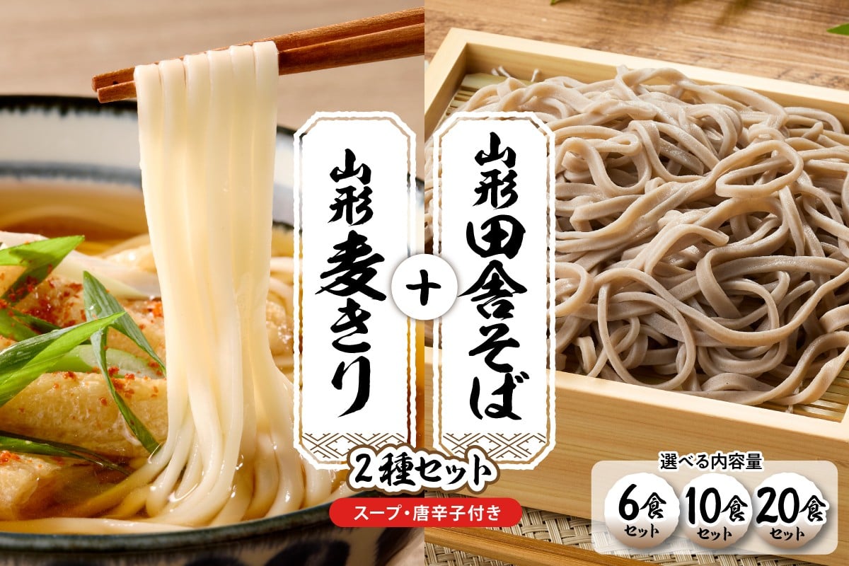 
                  ≪選べる内容量≫山形田舎そば＋麦きり「6食・10食・20食セット」 山形県 東根市 神町食品提供 hi095-026-o
                