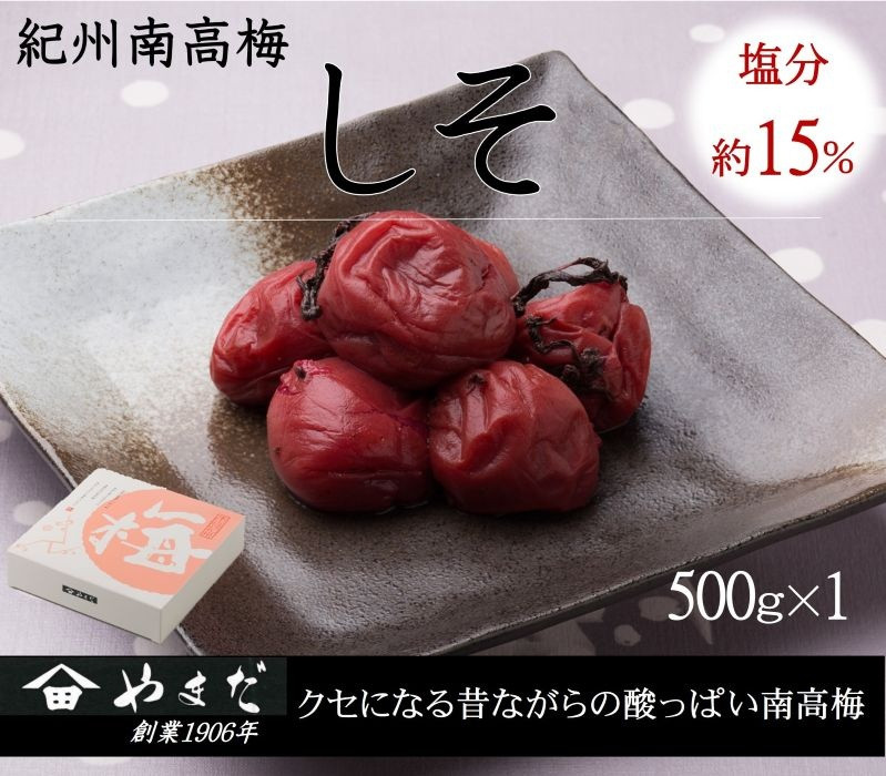 
            紀州南高梅しそ塩分約15％（500ｇ）/ 南高梅 しそ 梅しそ 紀州南高梅 紀州 梅 うめ 紫蘇 梅干し おかず ご飯のお供 【ymdm008】
          
