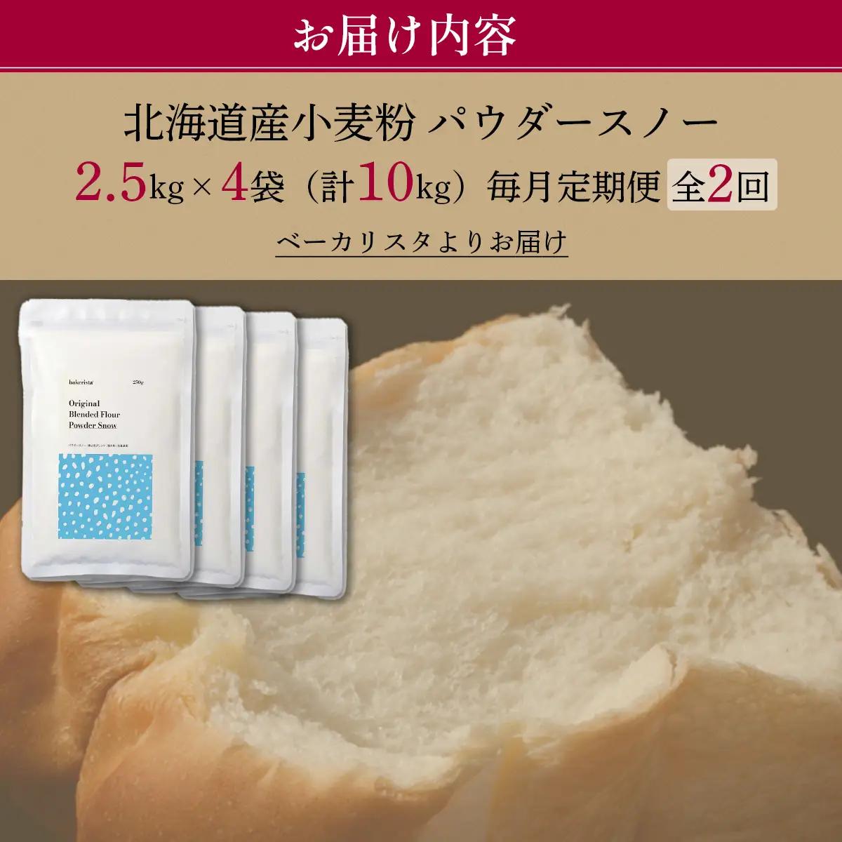 【毎月定期便】北海道産  小麦粉「春よ恋」「ゆめちから」ブレンド小麦粉 パウダースノー（パン用強力粉）10kg 全2回 MROBI047