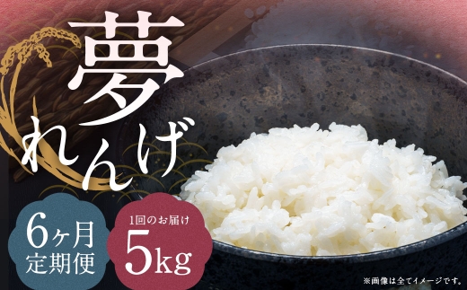 【6ヶ月定期便】 特別栽培米 夢れんげ 5kg×1袋 合計30kg 精米 米 コメ 定期便 【2025年10月下旬発送開始】