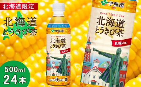 【北海道限定】北海道とうきび茶 500ml×24本 飲料類 お茶 ソフトドリンク とうきび とうきび茶