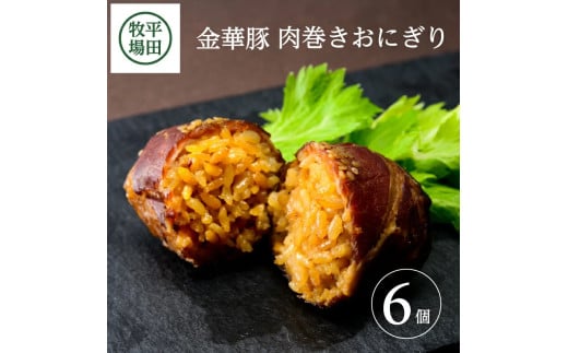 平田牧場　日本の米育ち金華豚　肉巻きおにぎり（6個入り） SA2369