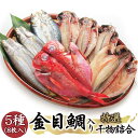 【ふるさと納税】ひもの専門店 平田屋の無添加・減塩干物セット詰合せ 5種 計8枚(金目鯛・かます・真あじ・しず・真いわし)