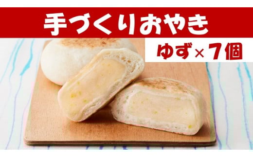 【めぐ海の手づくり】もっちりおやき(北限のゆず)7個〈自然解凍で美味しい〉【 おやき スイーツ お菓子 岩手 陸前高田 】RT1159