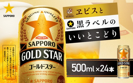 【！9/28で受付終了！】【北海道恵庭工場製造】ゴールドスター 500ml×24本