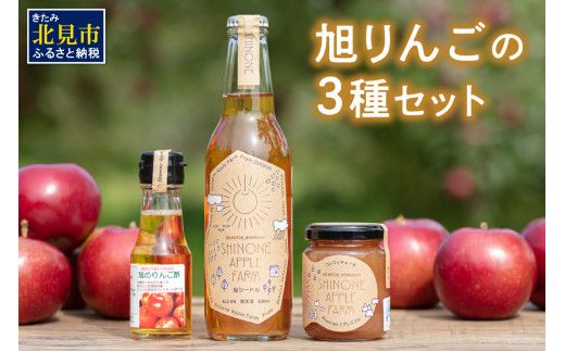 旭りんごのシードル コンフィチュール りんご酢 各1本セット ( りんご リンゴ 林檎 りんご酢 セット 旭りんご ふるさと納税 )【044-0011】