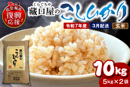 【2026年3月配送】こしひかり10kg（玄米）wa016-005-03