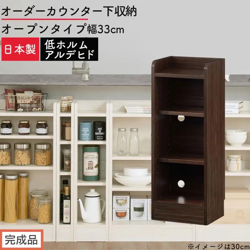 【完成品でお届け】オーダーカウンター下収納 オープンタイプ〔幅33cm〕（ウォールナット）カウンター下収納 薄型 約 奥行22cm 高さ80cm チェスト オープンラック ロータイプ 収納 木製 KKANRA945132-33-WAL