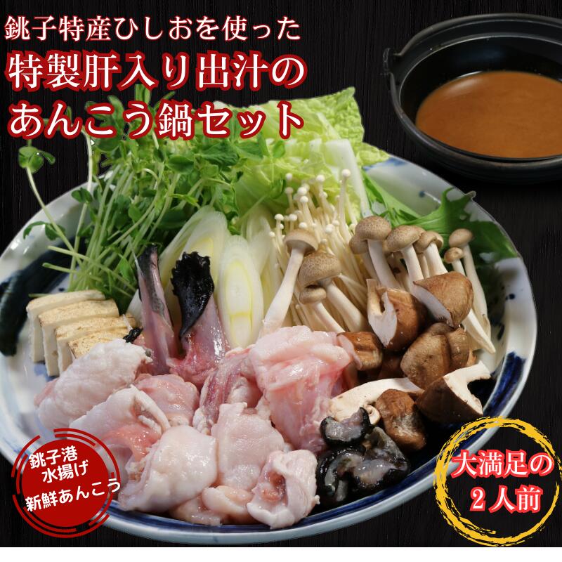 【ふるさと納税】 あんこう鍋 銚子特産ひしおを使った特製肝入り出汁のあんこう鍋セット（2人前） さかな料理 礁 銚子港 水揚げ 鮮度 海鮮料理 コラーゲン ひしお ひ志お 肝 あんこう あん肝 鍋 鍋セット アンコウ 千葉県 銚子市 【10月中旬から3月上旬頃まで順次発送予定】