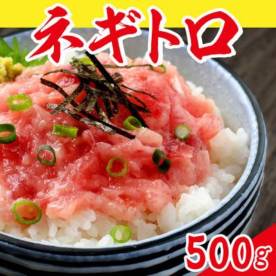 ふるさと納税 越前市 ネギトロ　冷凍(500g)