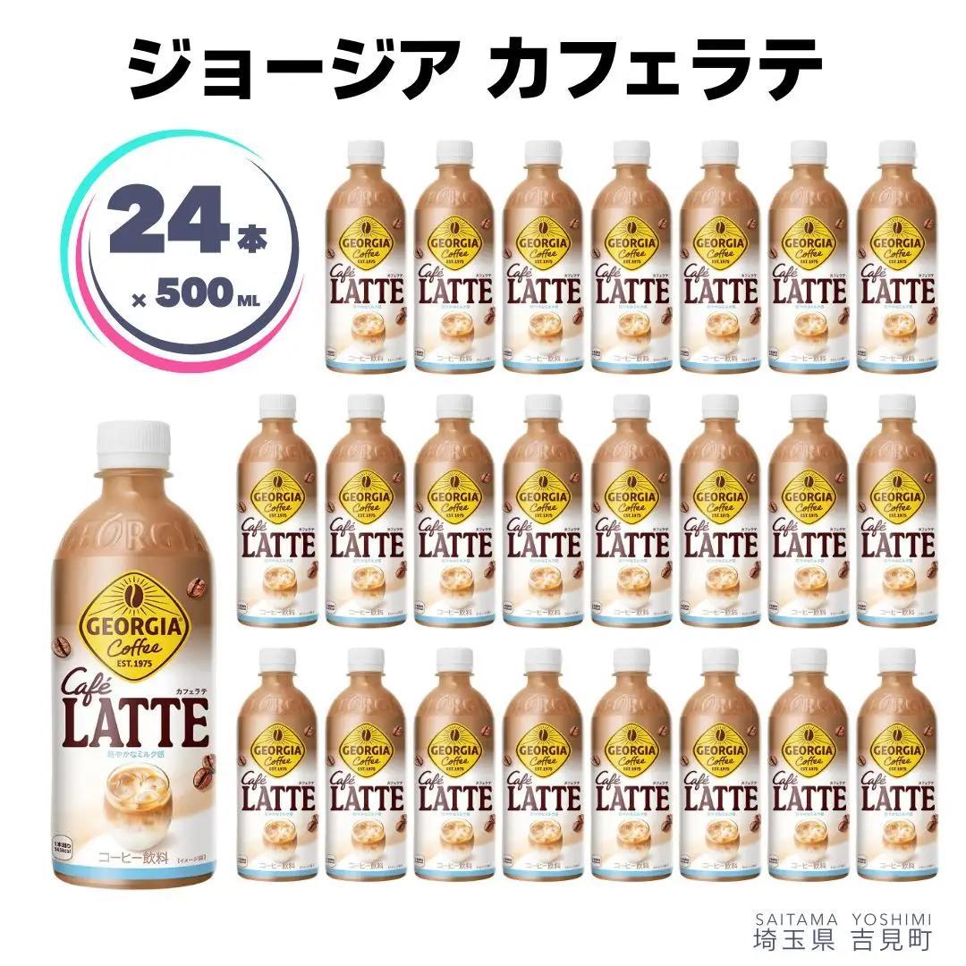 【コカ・コーラボトラーズジャパン株式会社】ジョージアカフェラテ 500ml×24本 ペットボトル