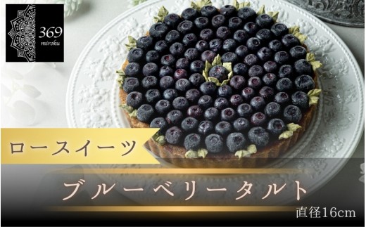 【ロースイーツ】ブルーベリータルト  直径 12cm 〈ロースイーツ店 369miroku 和歌山県 紀美野町〉/  ローケーキ スイーツ 健康 ダイエット ケーキ グルテンフリー ヴィーガン 低糖質 手作り プレゼント ギフト 【mrk110-bur-12】