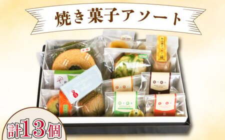 スイーツ 焼き菓子 詰め合わせ 13種 セット クッキー クッキー クッキー クッキー クッキー