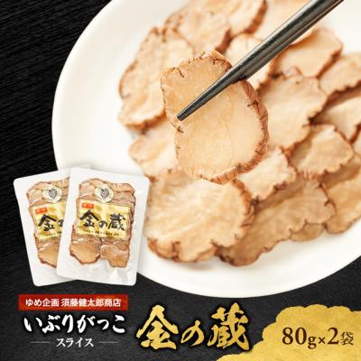 ふるさと納税 羽後町 国産いぶりがっこ　スライス　金の蔵　80g×2袋[No.5325-0679]