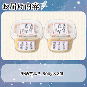 n301 安納芋みそ(500g・2個) 鹿児島 種子島 味噌 調味料 田楽 さつまいも サツマイモ 安納芋 安納いも みそ 冷蔵 【スカイショップ銀河】