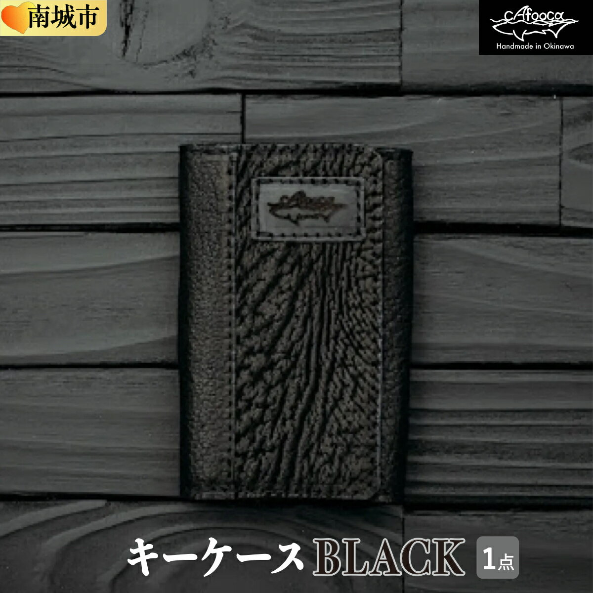 【ふるさと納税】【cafooca /カフーカ】キーケース/BLACK [CC05] I キーケース レザー 革小物 ギフト 沖縄県 南城市 ふるさと納税 cafooca カフーカ