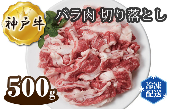 
             神戸牛 ビーフ バラ肉 切り落とし 500g  No.270 ／ お肉 牛肉 牛 肉 にく こうべぎゅう 神戸ビーフ 切り落し 切落し 切落 最高級 国産 送料無料 兵庫県
          