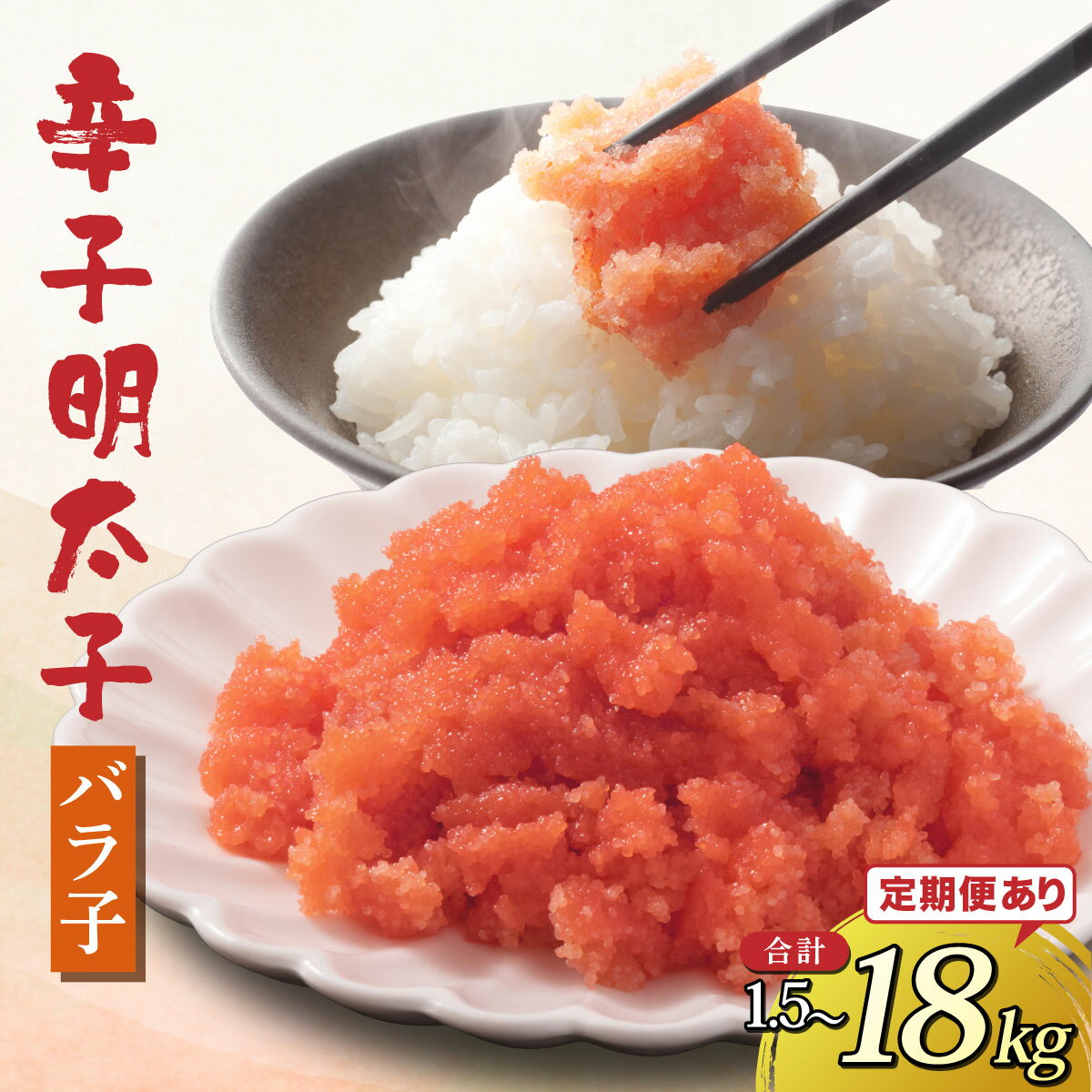 【ふるさと納税】 ＜選べる回数＞博多 辛子明太子 バラ子（500g×3パック）