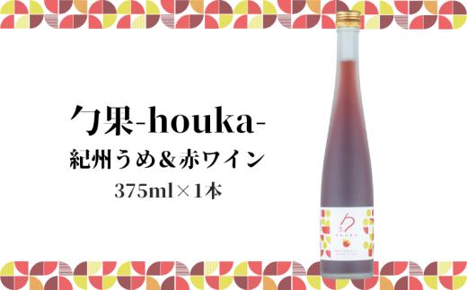 
                  勹果(ほうか) 紀州うめ＆赤ワイン 375ml【ワイン フルーツワイン 赤ワイン 白ワイン 日本ワイン 国産 日本産】_EM6105
                