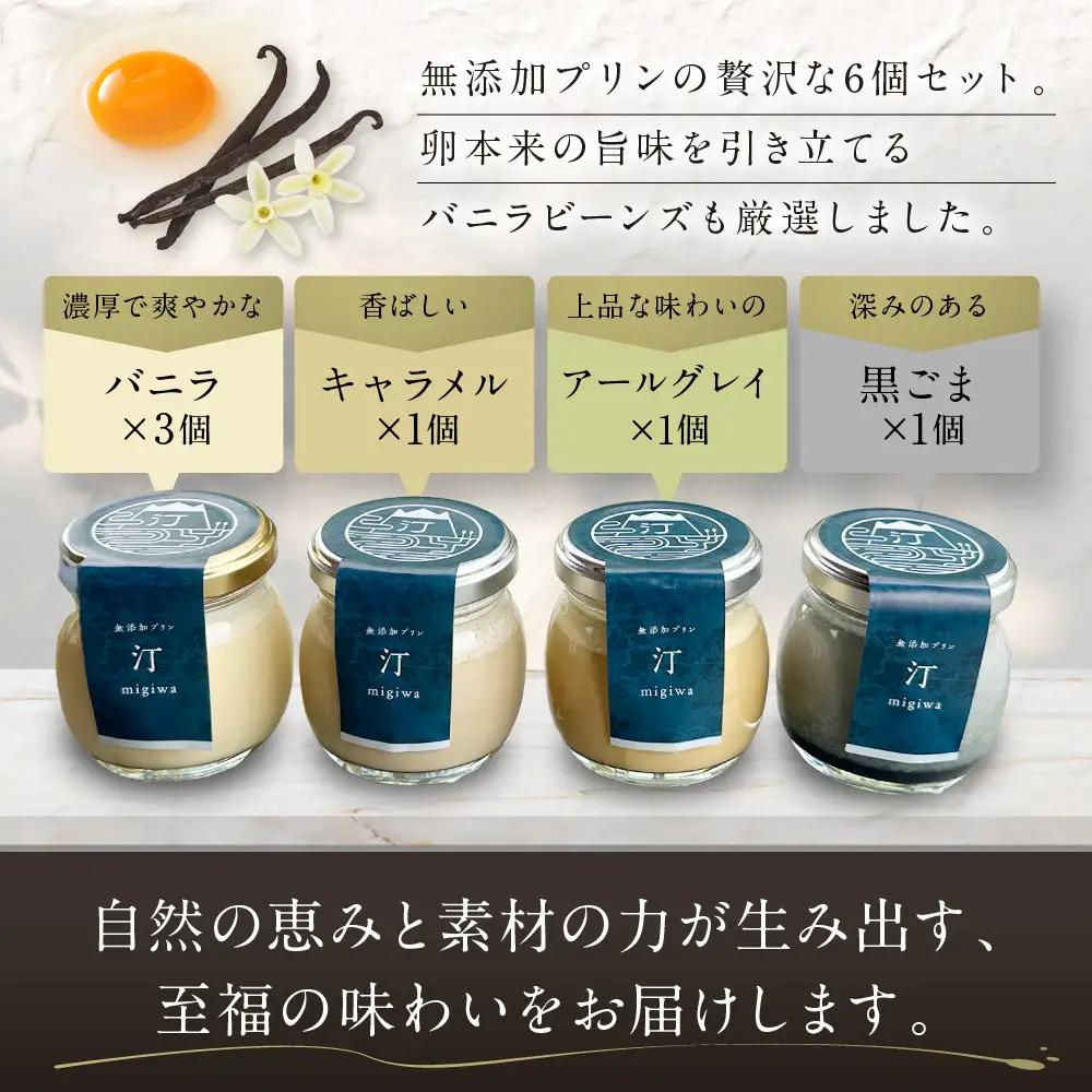 【山陵汀】最上無比の無添加プリン 汀〜migiwa〜バラエティセット 6個入り｜京都 朝採れ卵 プリン 人気
