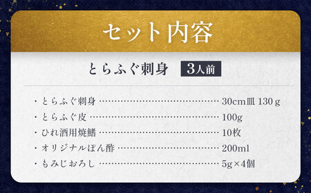 ＜ R8年熊本地震復興支援 ＞ 【指定日必須】とらふぐ刺身 オリジナルぽん酢付き 130g
