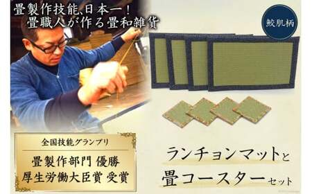 畳製作技能、日本一!加美町の畳職人が作る畳和雑貨/ランチョンマット(鮫肌柄)と畳コースターのセット [佐々木畳工業 宮城県 加美町 44581401]ランチョンマット コースター い草 手作り