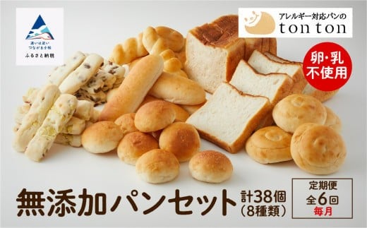 「6ヶ月定期便（毎月）」【卵・乳アレルギー対応】無添加パンセット (全8種類)  | 石川県 小松市 【株式会社トントンパン】