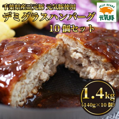 【ふるさと納税】元気豚デミグラスハンバーグ 10個セット(140g×10個入)【配送不可地域：離島・沖縄県】【1569947】