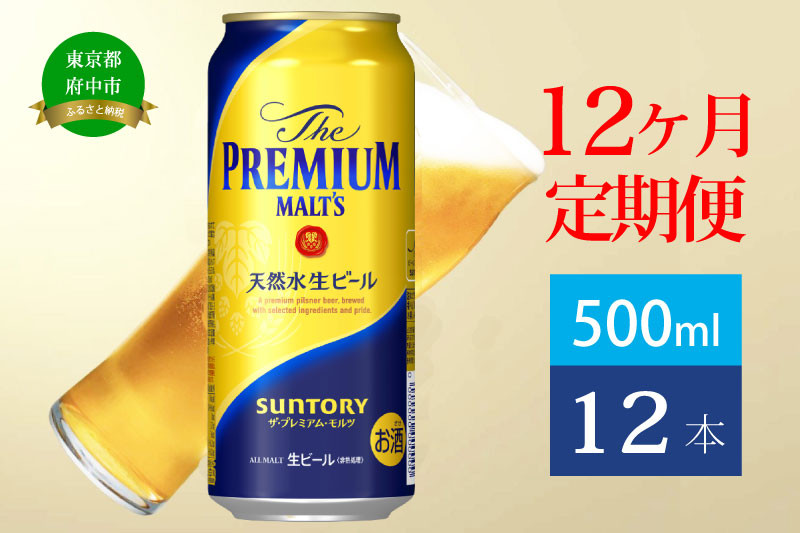 
            定期便 12ヶ月 ザ・プレミアムモルツ 500ml 缶 12本 ビール サントリー※沖縄・離島配送不可【送料無料 お取り寄せ お酒 お中元 ギフト 贈り物 プレゼント 人気 おすすめ 家飲み 晩酌 バーベキュー キャンプ アウトドア】
          