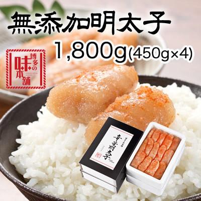 ふるさと納税 筑紫野市 博多の味本舗　無添加辛子明太子1800g(450g×4個)(筑紫野市)