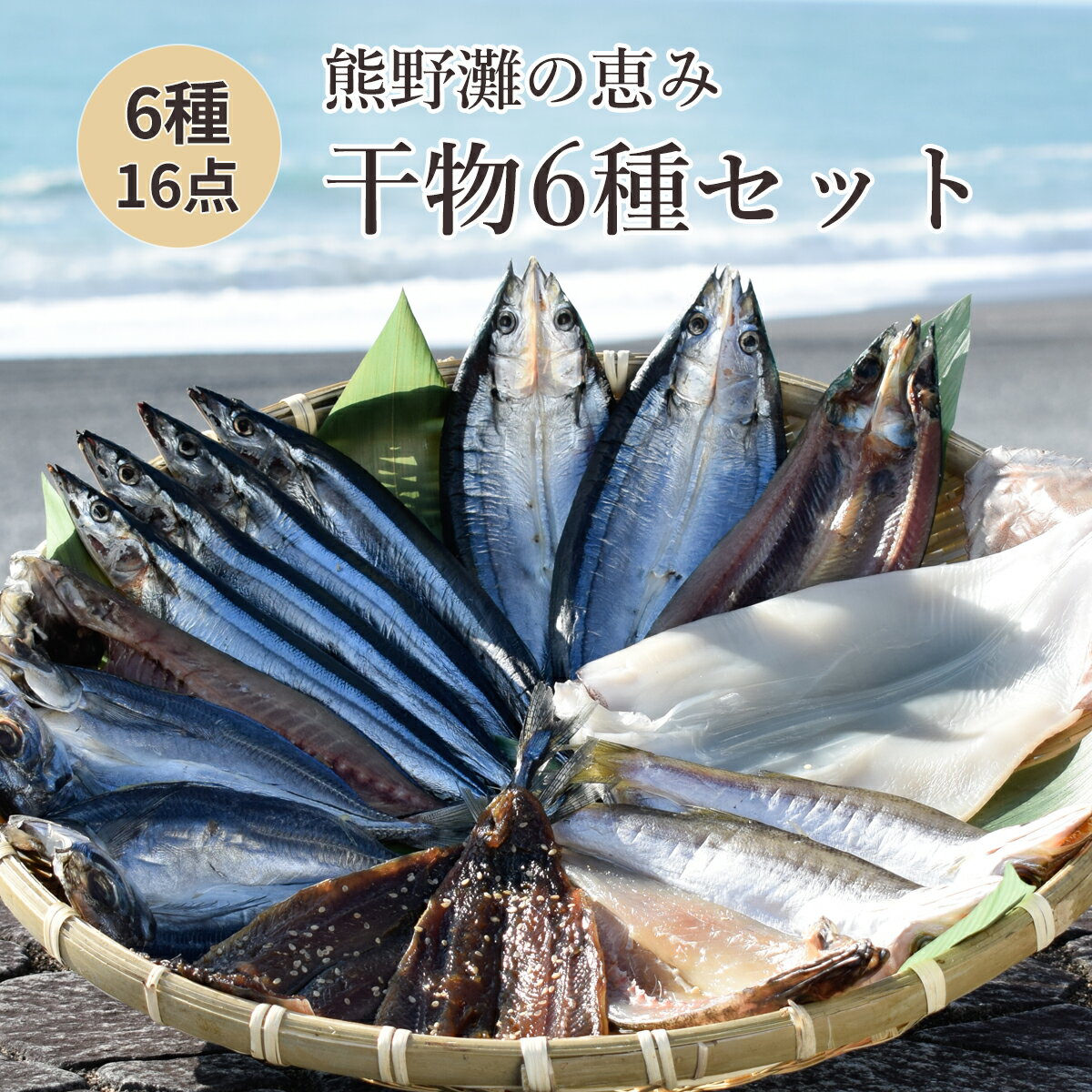 【ふるさと納税】 干物 詰め合わせ 6種 食べ比べ あじ開き さんま開き かます開き さんまみりん干 さんま丸干 いか一夜干し 松屋水産 三重県熊野市